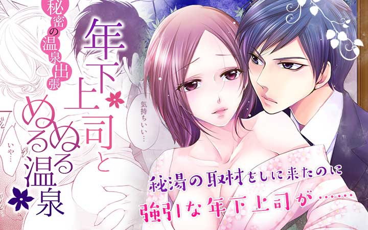 年下上司とぬるぬる温泉～秘密の温泉出張
