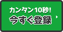 カンタン10秒！今すぐチケコミ会員登録