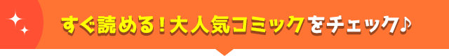 すぐ読める！大人気コミックをチェック♪