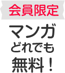 会員限定！マンガどれでも無料！