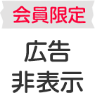 会員限定！広告非表示