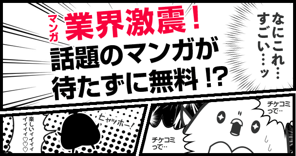 漫画業界激震！話題の漫画が待たずに無料!?