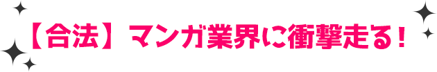 【合法】マンガ業界に衝撃走る！