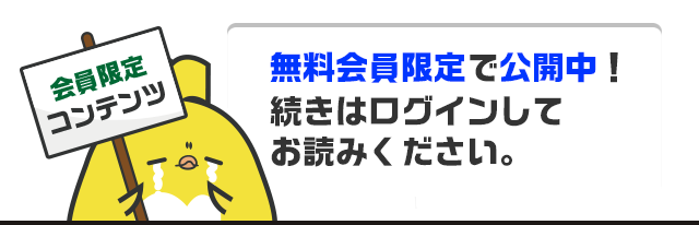 会員限定コンテンツです。続きはログインしてお読みください！