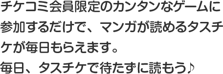 会員になると、24時間回復のライフが使えます。ライフを使って毎日無料でマンガを読もう♪