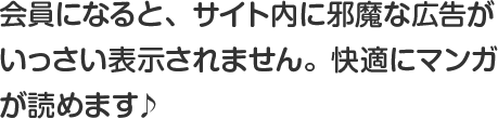 会員になると、24時間回復のライフが使えます。ライフを使って毎日無料でマンガを読もう♪