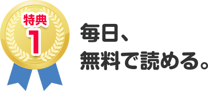 特典１：毎日、無料で読める。