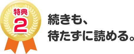 特典１：毎日、無料で読める。