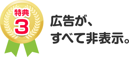 特典１：毎日、無料で読める。