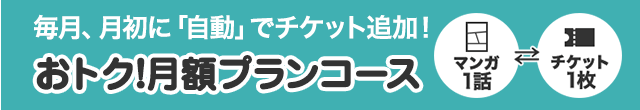 毎月、月初に「自動」でチケット追加！おトク！月額プランコース