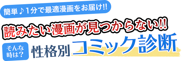 読みたい漫画が見つからない！！そんな時は？性格別コミック診断