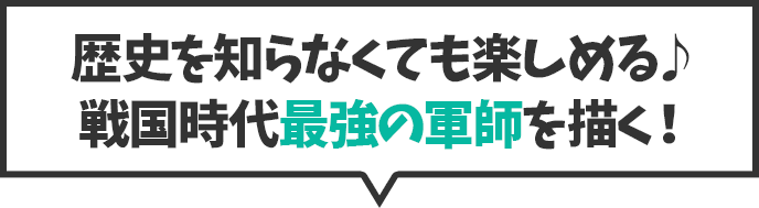 義風堂々！！ 疾風の軍師 -黒田官兵衛-