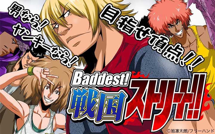 Baddest!戦国ストリート!!