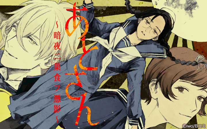 あとさん～暗夜二巣食フ憑影～