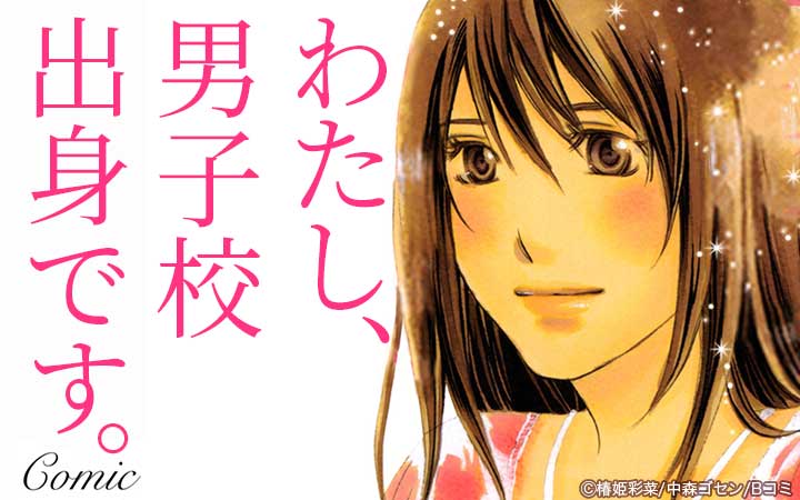 わたし、男子校出身です。Comic