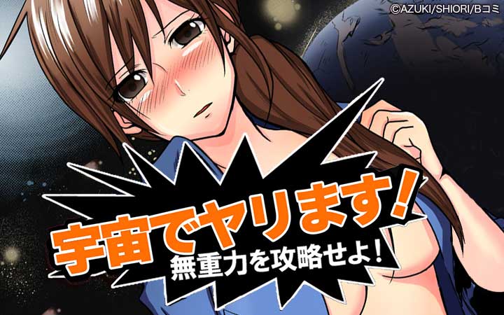 宇宙でヤリます！～無重力を攻略せよ！