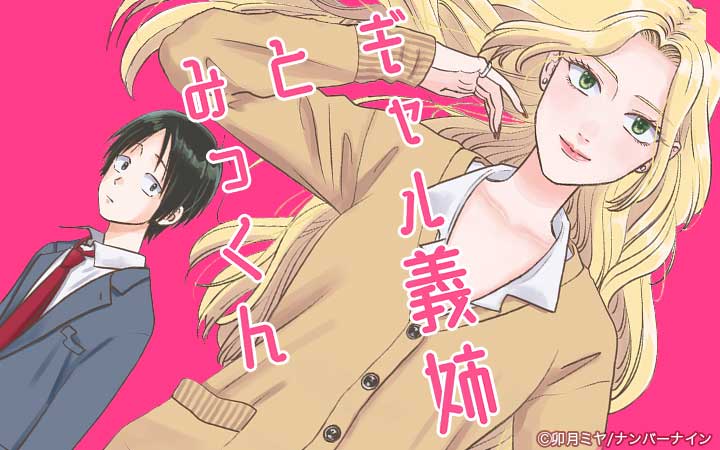 ギャル義姉とみっくん【分冊版】