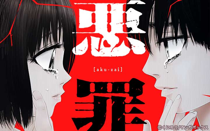 悪罪【合冊版】