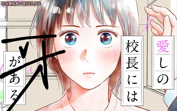 愛しの校長には牙がある