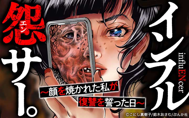 インフル怨サー。～顔を焼かれた私が復讐を誓った日～