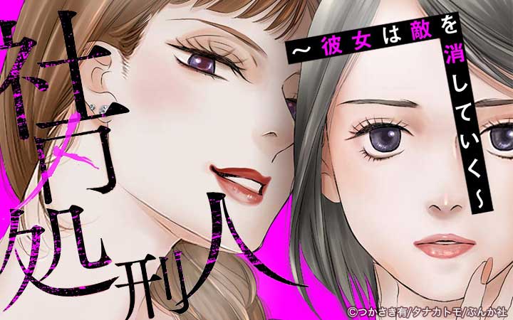 社内処刑人～彼女は敵を消していく～