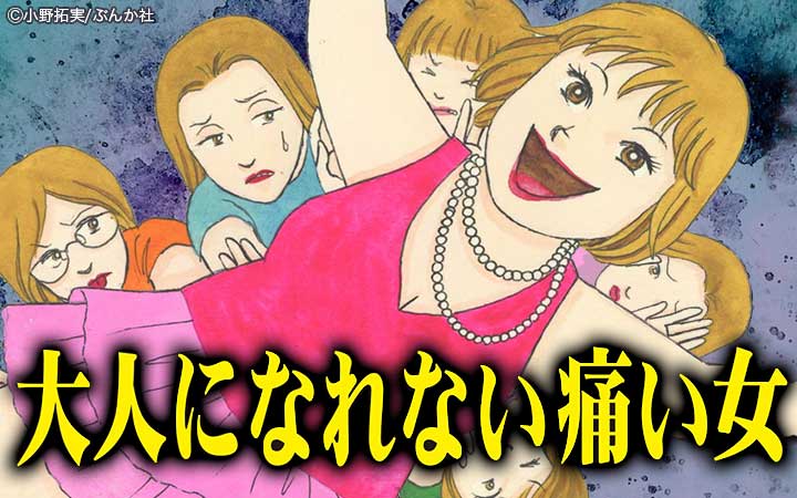 大人になれない痛い女