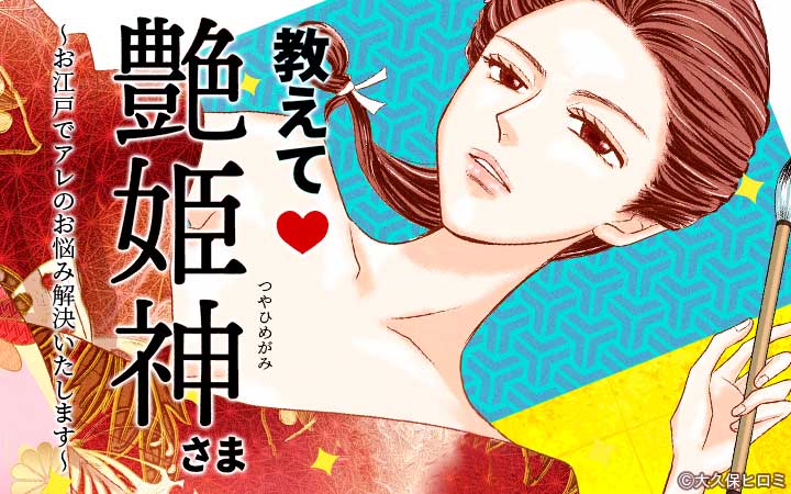 教えて艶姫神さま ～お江戸でアレのお悩み解決いたします～
