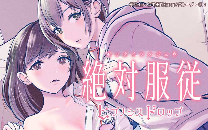 絶対服従-ヒプノシスドロップ-