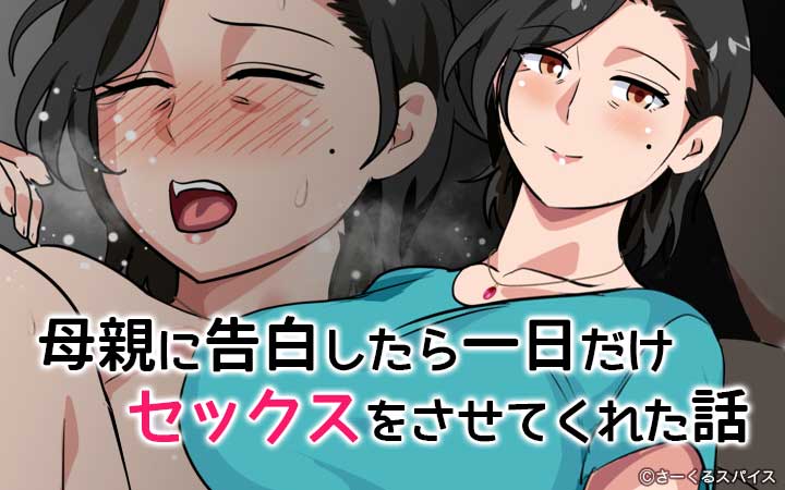 母親に告白したら一日だけセックスをさせてくれた話 合冊版