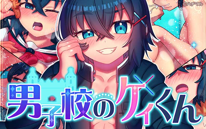 男子校のケイくん