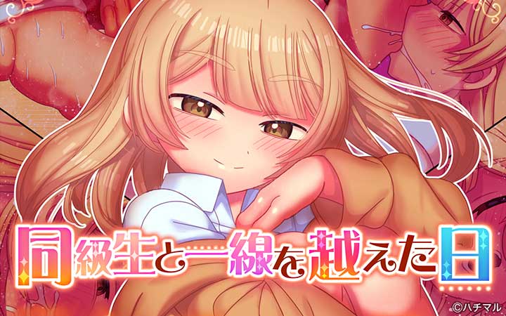 同級生と一線を越えた日
