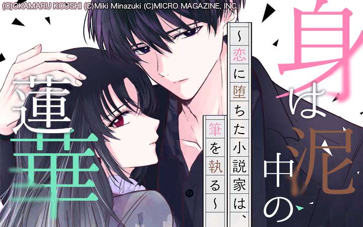 身は泥中の蓮華～恋に堕ちた小説家は、筆を執る～