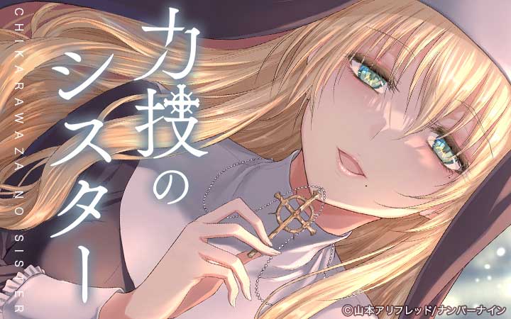力技のシスター