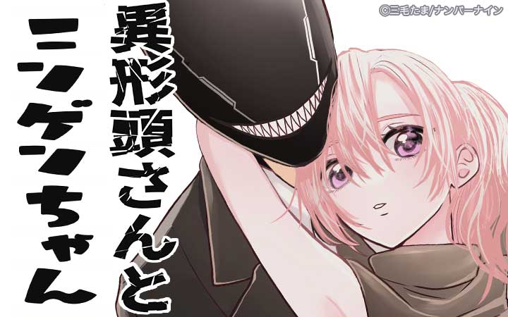 異形頭さんとニンゲンちゃん【連載版】