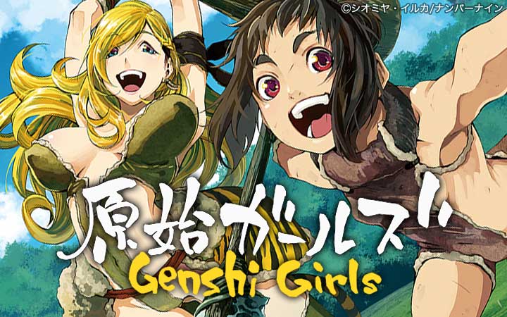 原始ガールズ