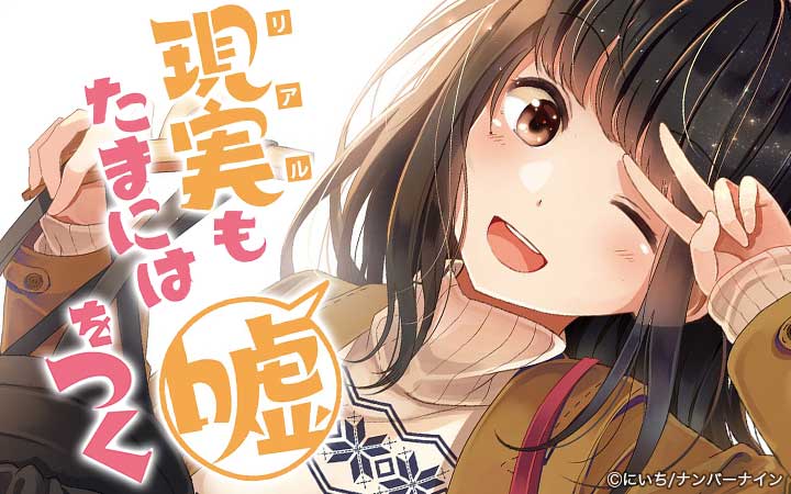 【同人版】現実もたまには嘘をつく