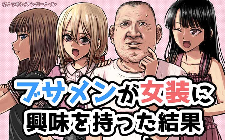 ブサメンが女装に興味を持った結果