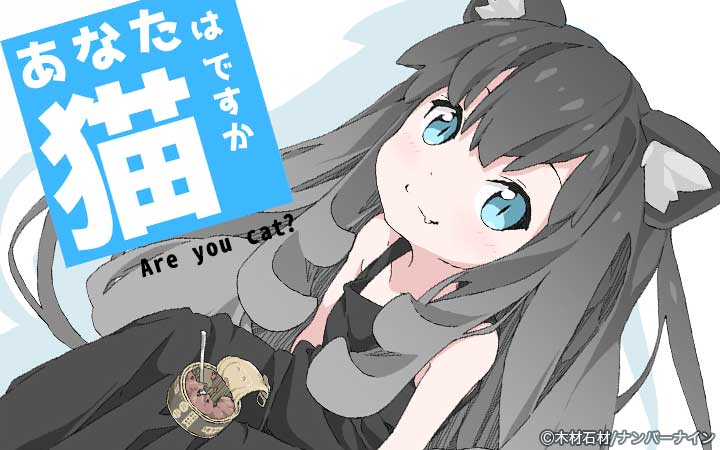 あなたは猫ですか