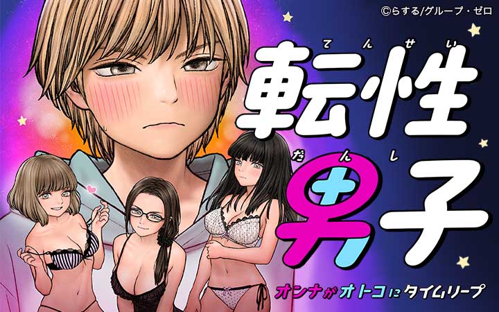 転性男子～オンナがオトコにタイムリープ～