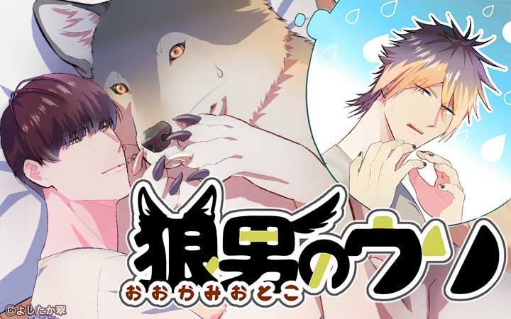 狼男のウソ