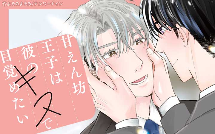 【白抜き修正版】甘えん坊王子は彼のキスで目覚めたい【合冊版】