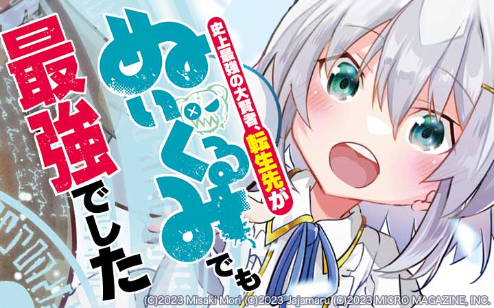 史上最強の大賢者、転生先がぬいぐるみでも最強でした THE COMIC