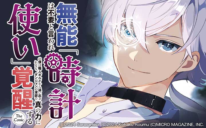 無能は不要と言われ『時計使い』の僕は職人ギルドから追い出されるも、ダンジョンの深部で真の力に覚醒する THE COMIC