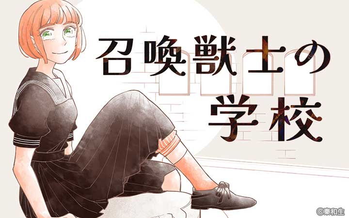 召喚獣士の学校