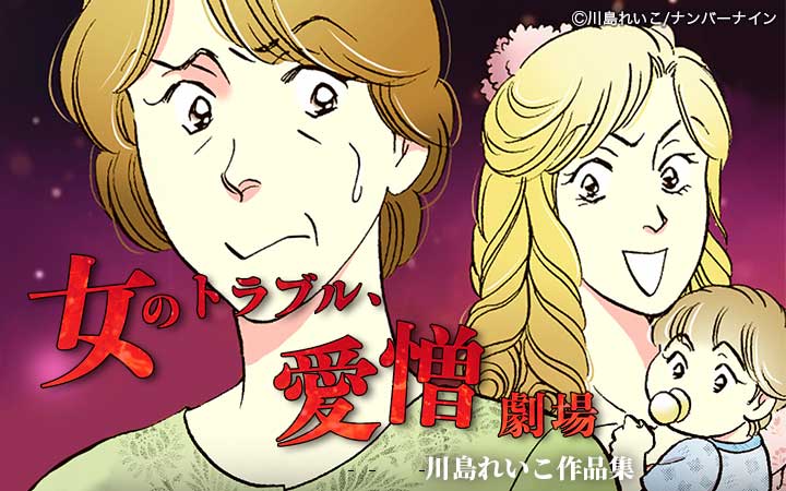女のトラブル、愛憎劇場～川島れいこ作品集～