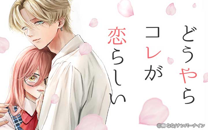 どうやらコレが恋らしい【分冊版】