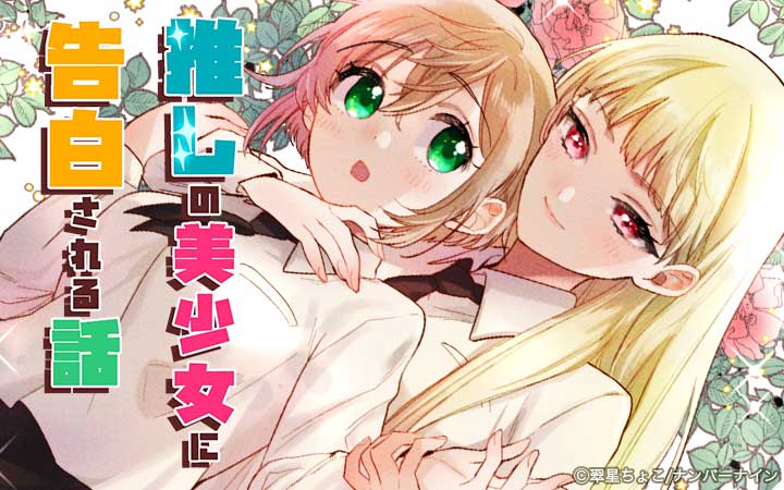 推しの美少女に告白される話