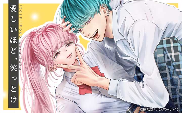 愛しいほど、笑っとけ【分冊版】