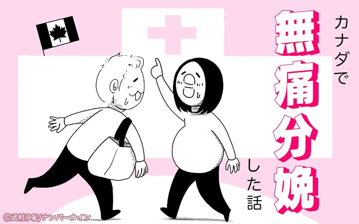 カナダで無痛分娩した話