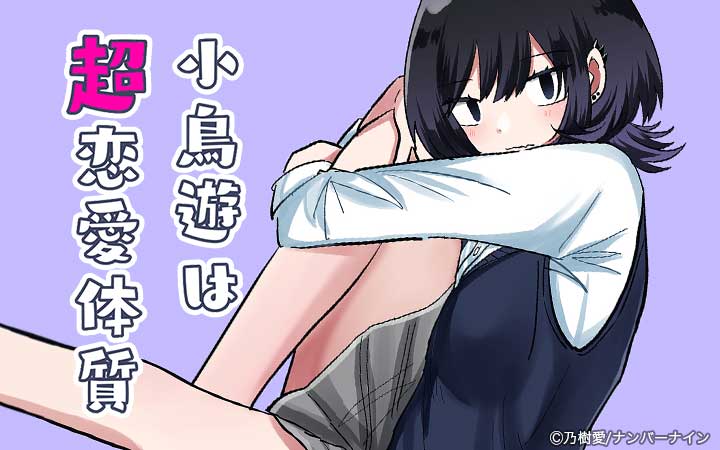 小鳥遊は超恋愛体質